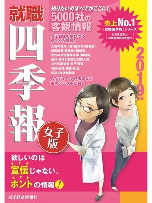 cover image of 就職四季報　女子版　2019年版